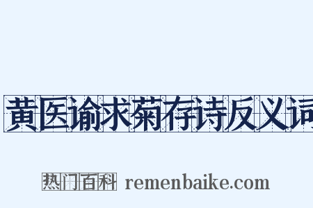 黄医谕求菊存诗反义词是什么意思的图片